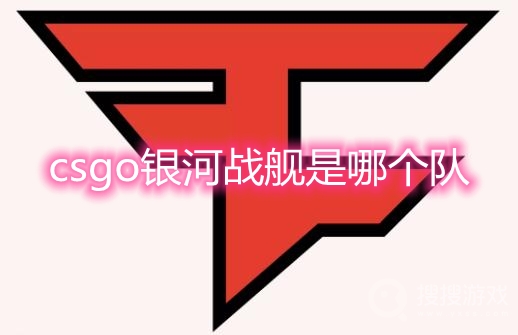 csgo银河战舰是什么意思-csgo银河战舰是哪个队