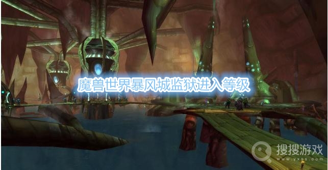 魔兽世界暴风城监狱几级能进-魔兽世界暴风城监狱进入等级