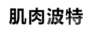 肌肉波特是什么意思-肌肉波特是什么含义