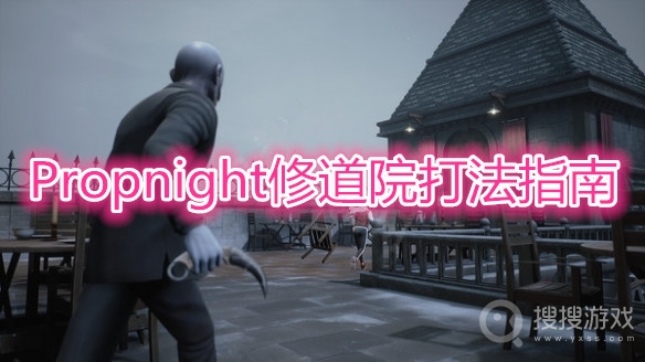 Propnight修道院怎么打-Propnight修道院打法详解