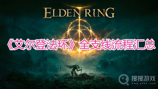 艾尔登法环全支线流程汇总-艾尔登法环全支线流程详细攻略