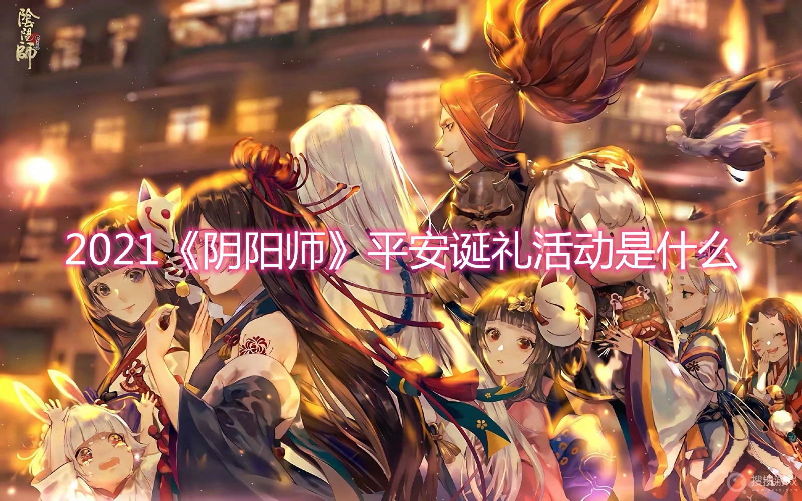 2021阴阳师平安诞礼活动是什么-2021阴阳师平安诞礼活动介绍