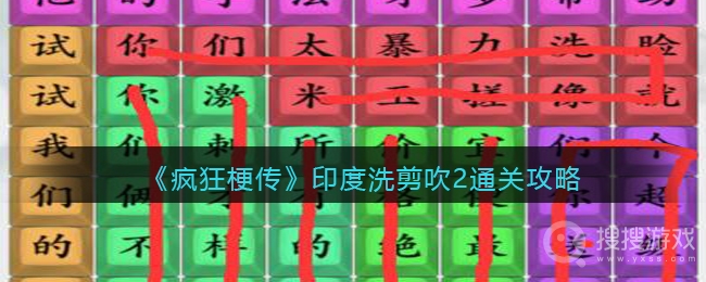 疯狂梗传印度洗剪吹2通关方法-疯狂梗传印度洗剪吹2怎么通关