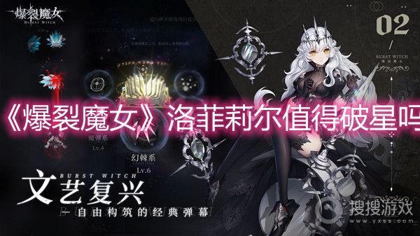 爆裂魔女洛菲莉尔值得破星吗-爆裂魔女洛菲莉尔破星攻略