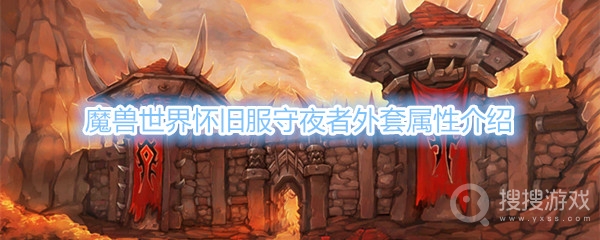 魔兽世界怀旧服守夜者外套属性是什么-魔兽世界怀旧服守夜者外套属性介绍