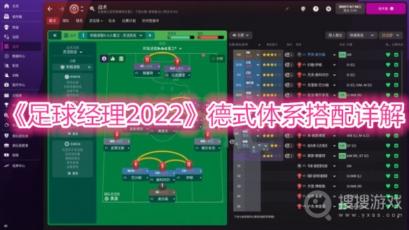 足球经理2022德式体系搭配详解-足球经理2022德式体系怎么搭配