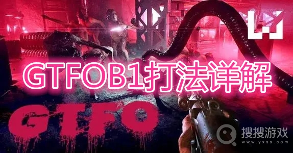 GTFOB1怎么打-GTFOB1打法详解