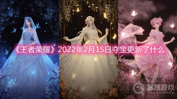 王者荣耀2022年2月15日夺宝更新了什么-王者荣耀2022年2月15日夺宝更新介绍