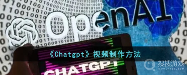 ChatGPT视频制作教程-ChatGPT视频怎么制作