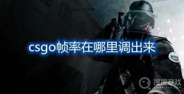 csgo帧率在哪里调出来-csgo帧率显示指令