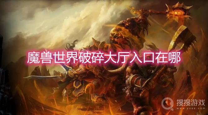 魔兽世界破碎大厅入口在哪-wow破碎大厅入口位置