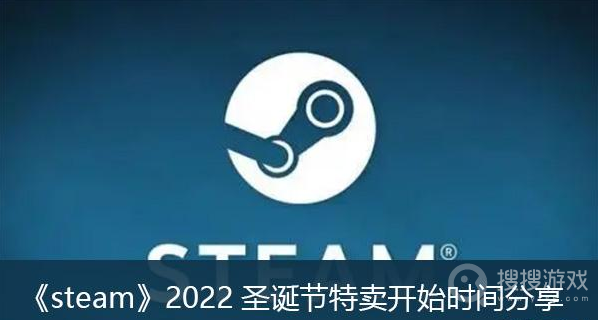 steam2022圣诞节特惠时间介绍-steam2022圣诞节特惠时间是什么