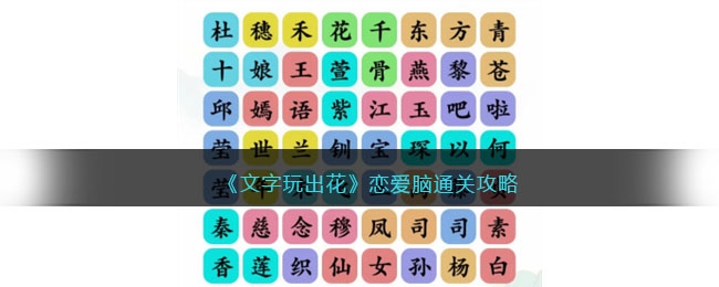 文字玩出花恋爱脑通关方法-文字玩出花恋爱脑怎么通关