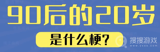 90后的20岁是什么梗-90后的20岁是什么含义