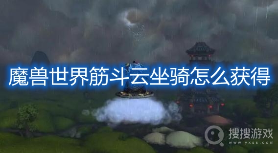 魔兽世界筋斗云坐骑怎么获得-魔兽世界筋斗云坐骑获取方法