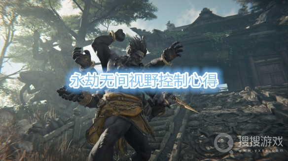 永劫无间视野怎么控制-永劫无间视野控制心得