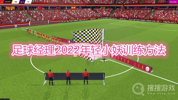 足球经理2022年轻主力训练方法-足球经理2022年轻主力怎么训练