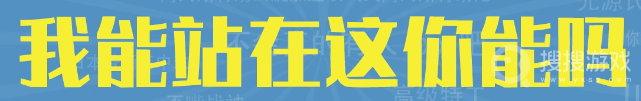 我能站在这你能吗是什么梗-我能站在这你能吗是什么意思