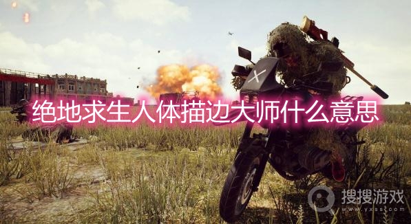 绝地求生人体描边大师什么意思-pubg吃鸡人体描边大师梗介绍