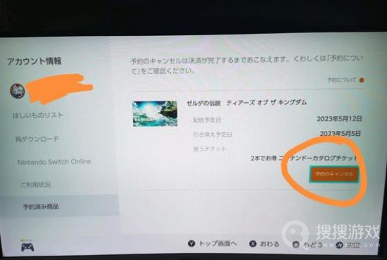 塞尔达传说王国之泪数字版预约取消方法-塞尔达传说王国之泪数字版预约怎么取消