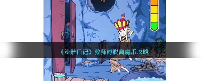 沙雕日记救师傅脱离魔爪通关方法-沙雕日记救师傅脱离魔爪怎么通关