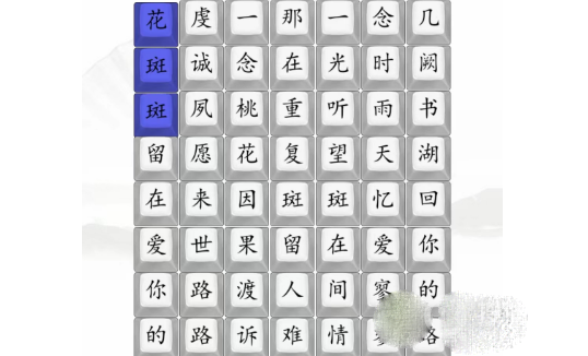 汉字找茬王桃花诺完成歌曲通关方法-汉字找茬王桃花诺完成歌曲怎么通关