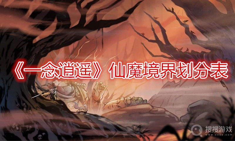 一念逍遥仙魔境界划分表-一念逍遥仙魔境界怎么划分