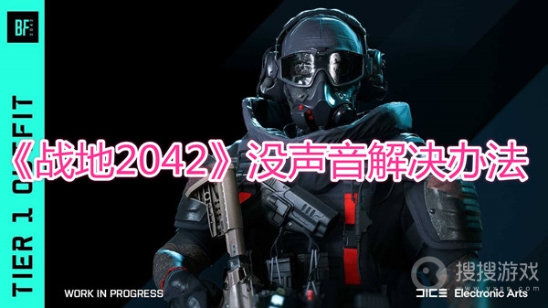 战地2042没声音解决办法-战地2042没声音怎么解决