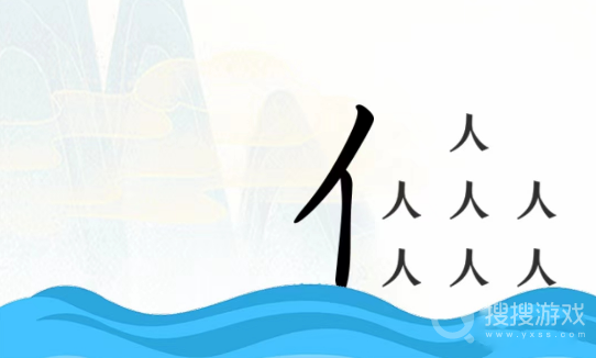 疯狂文字渡海通关方法-疯狂文字渡海怎么通关