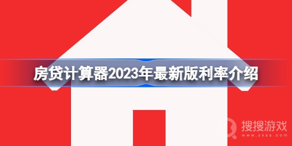 房贷计算器2023年最新利率介绍-房贷计算器2023年最新利率是什么