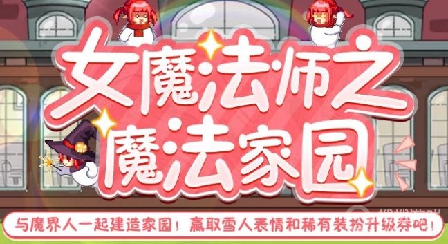 DNF女魔法师之魔法家园活动介绍-DNF女魔法师之魔法家园活动网址