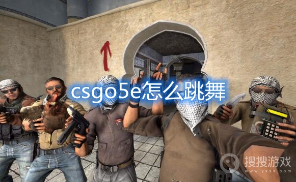 csgo5e怎么跳舞-csgo5e跳舞设置教程