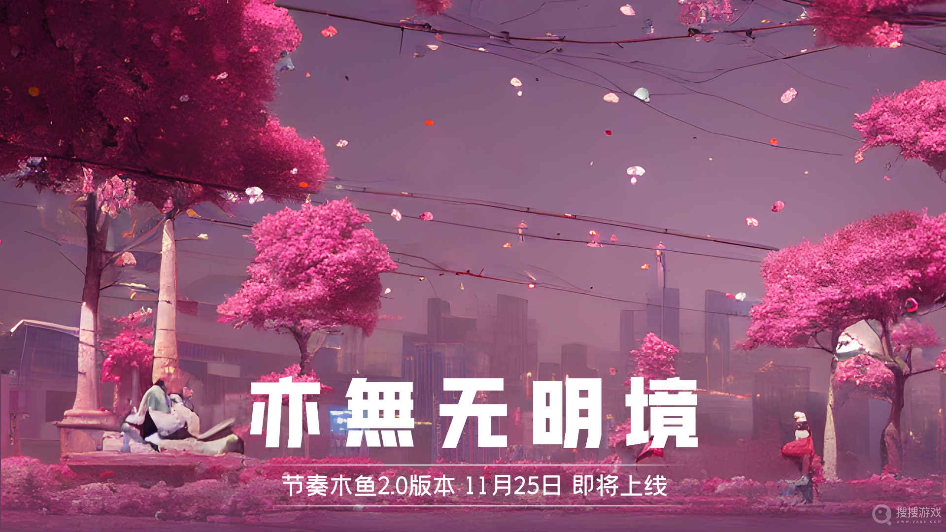 节奏木鱼2.0亦無无明境版本方法-节奏木鱼2.0亦無无明境版本怎么做