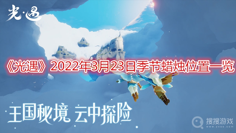 光遇2022年3月23日季节蜡烛位置一览-光遇2022年3月23日季节蜡烛位置在哪