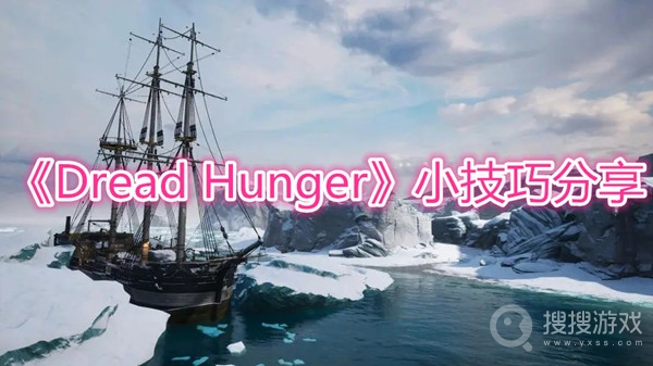 Dread Hunger小技巧分享-Dread Hunger有哪些实用技巧