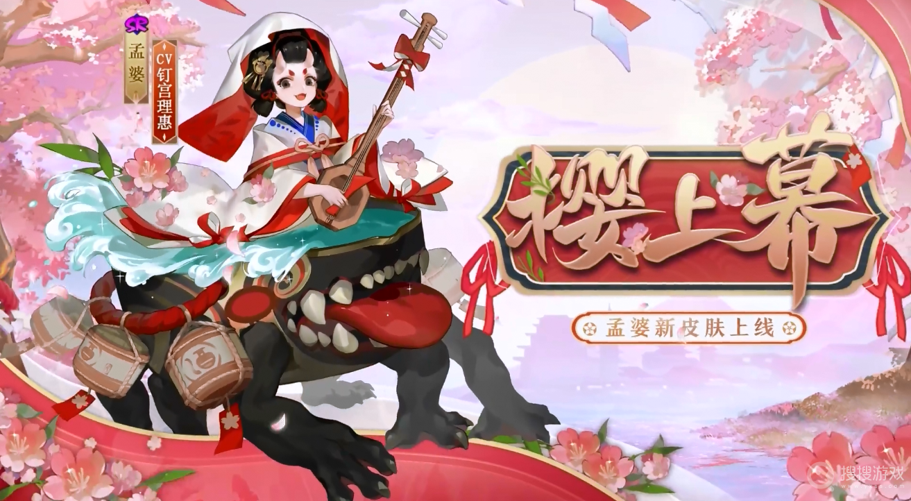 阴阳师孟婆樱上幕皮肤怎么样-阴阳师孟婆樱上幕皮肤介绍