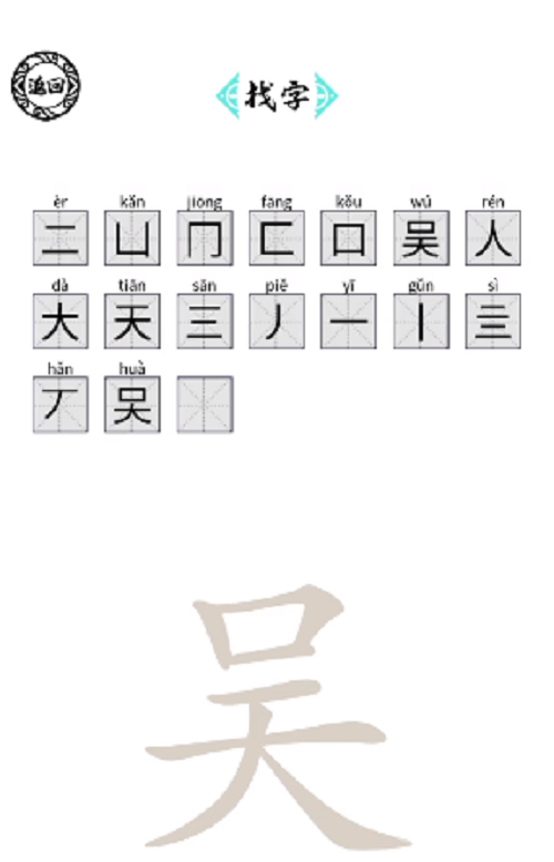 脑洞人爱汉字吴找出17个字方法-脑洞人爱汉字吴找出17个字怎么做