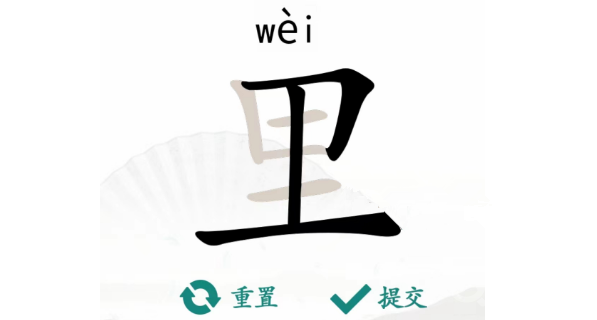 汉字找茬王里找出17个字过关方法-汉字找茬王里找出17个字怎么过关