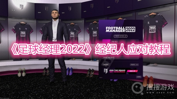 足球经理2022经纪人应对教程-足球经理2022经纪人怎么应对