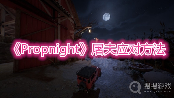 Propnight屠夫应对方法-Propnight屠夫怎么应对