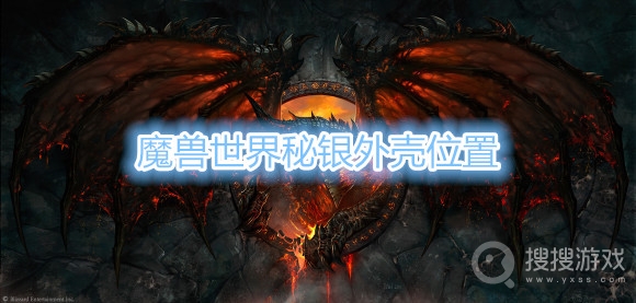 魔兽世界秘银外壳在哪-魔兽世界秘银外壳位置