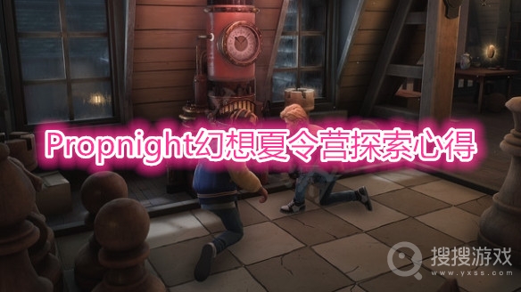 Propnight幻想夏令营探索方法-Propnight幻想夏令营怎么探索