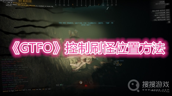 GTFO控制刷怪位置方法-GTFO怎么控制刷怪位置