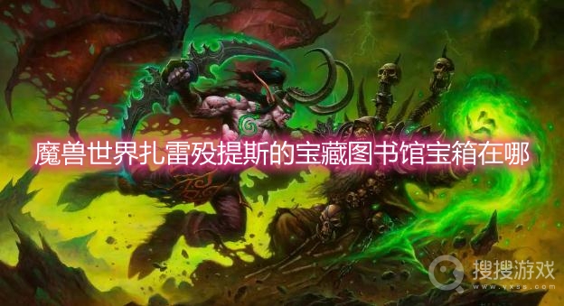 魔兽世界扎雷殁提斯的宝藏图书馆宝箱在哪-wow9.2图书馆宝箱位置坐标