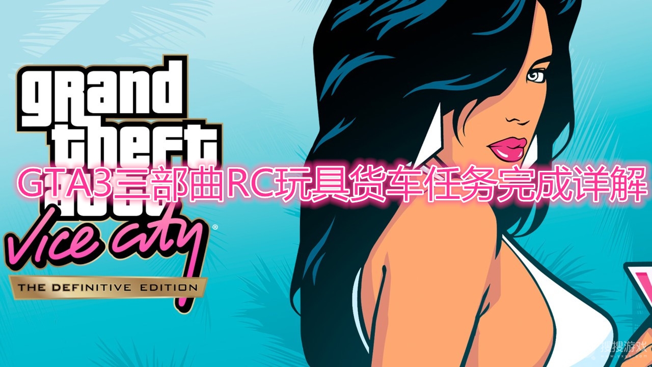 GTA3三部曲RC玩具货车任务怎么完成-GTA3三部曲RC玩具货车任务完成详解