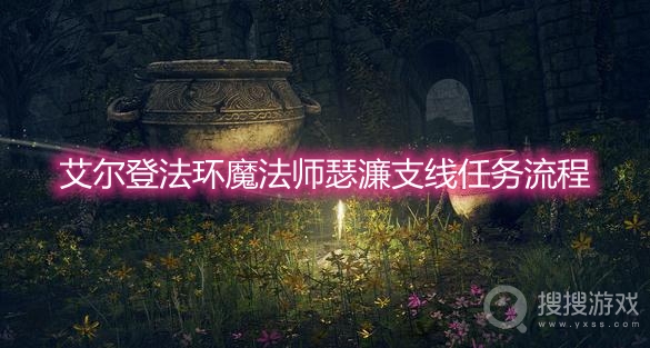 艾尔登法环魔法师瑟濂支线任务流程-艾尔登法环魔法师瑟濂在哪