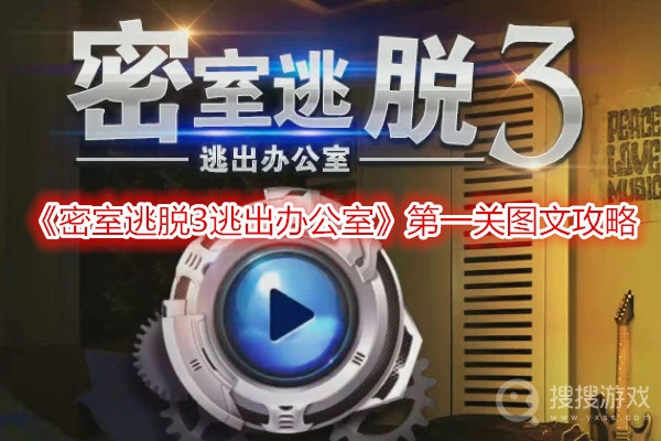 密室逃脱3逃出办公室第一关图文攻略-密室逃脱3逃出办公室第一关怎么过