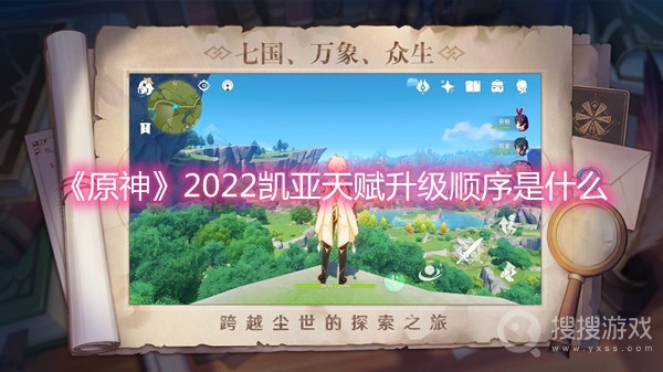 原神2022凯亚天赋升级顺序是什么-原神2022凯亚天赋升级顺序一览