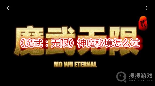 魔武无限神魔秘境怎么过-魔武无限神魔秘境通关攻略