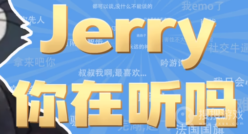 Jerry你在听吗是什么梗-Jerry你在听吗是什么意思